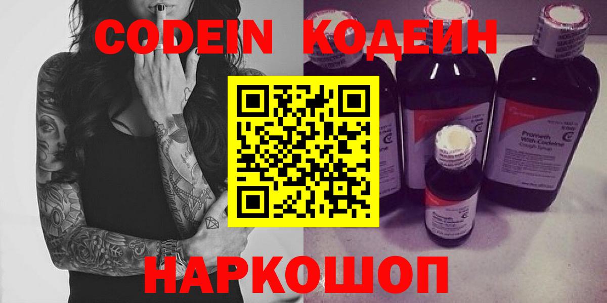 Михайловка  Codein Purple Drank  Вход с VPN  Кодеин напиток Lean (лин) 